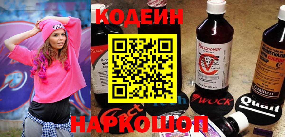 Кодеин Purple Drank Крымск